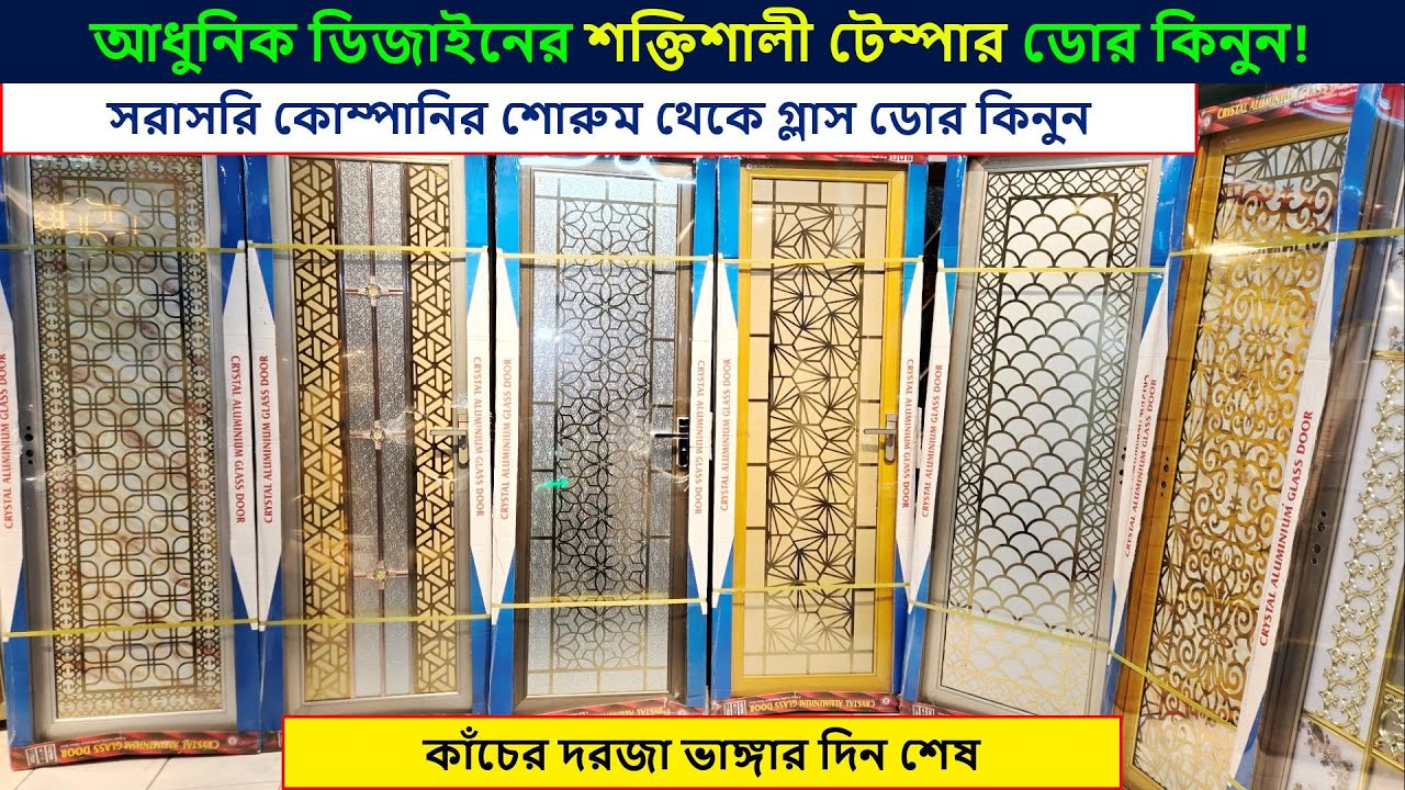 স্বপ্নের মত ডিজাইনের কাঁচের দরজা কিনুন | Aluminum Glass Door Price in Bangladesh 2025