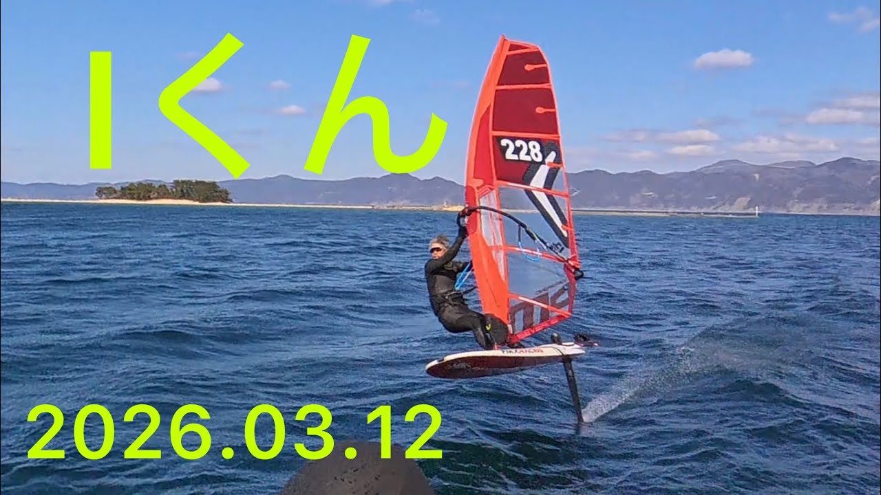 Iくん、2026.03.12、4.6㎡、水島、#windsurfing #windfoil #ウインドサーフィン #ウインドフォイル 