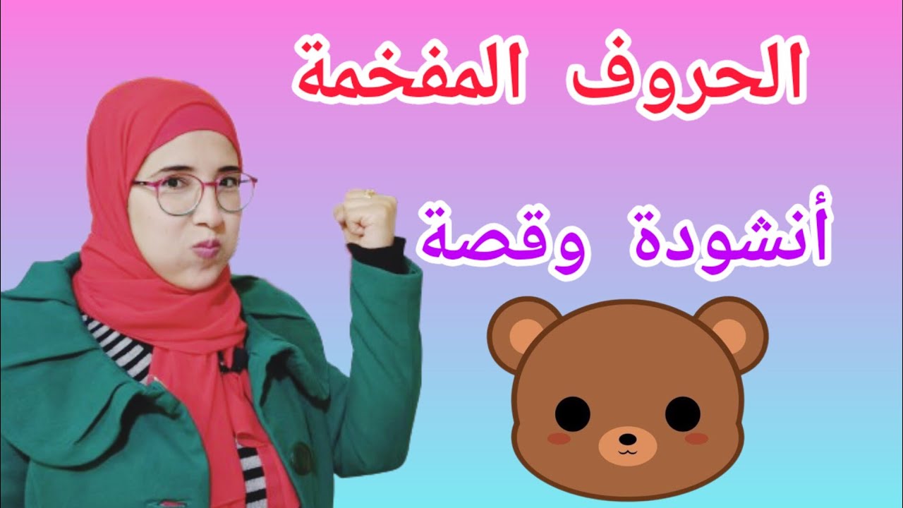 الحروف المفخمة بأنشودة تحفة😁🤩