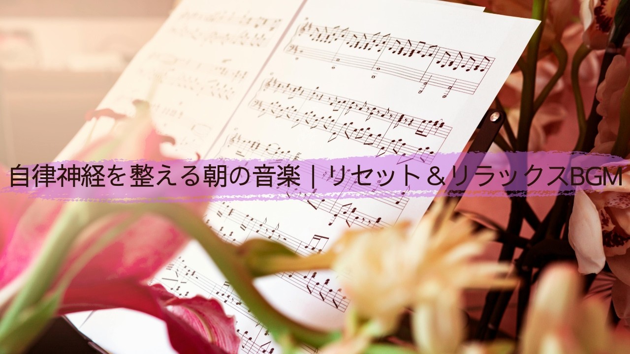 自律神経を整える朝の音楽｜リセット＆リラックスBGM