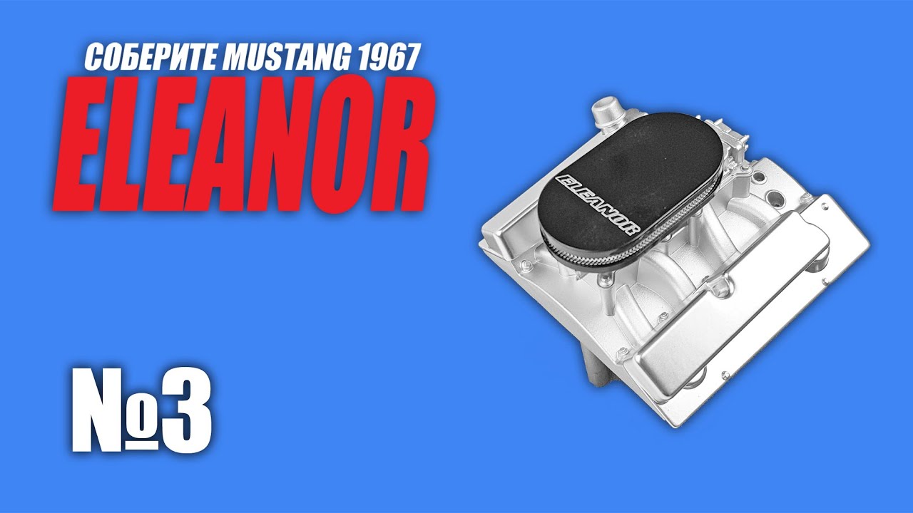 Ford Mustang ELEANOR | Выпуск №3 (eaglemoss)