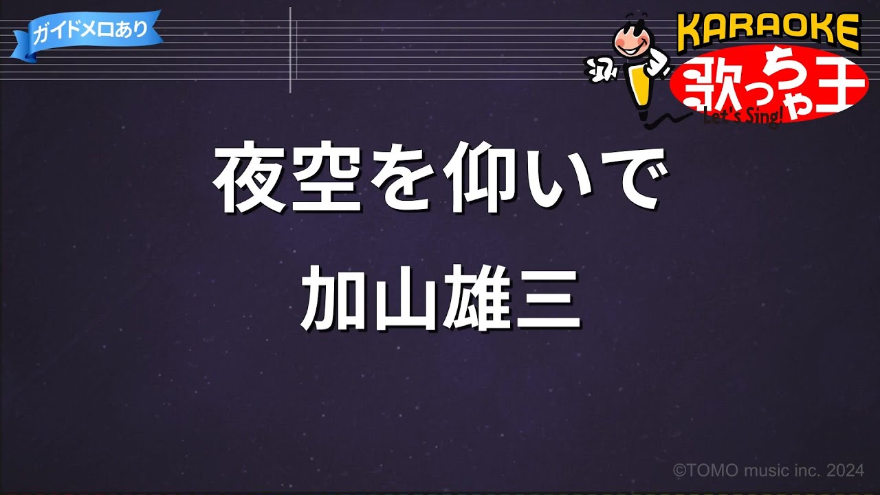 【カラオケ】夜空を仰いで/加山雄三