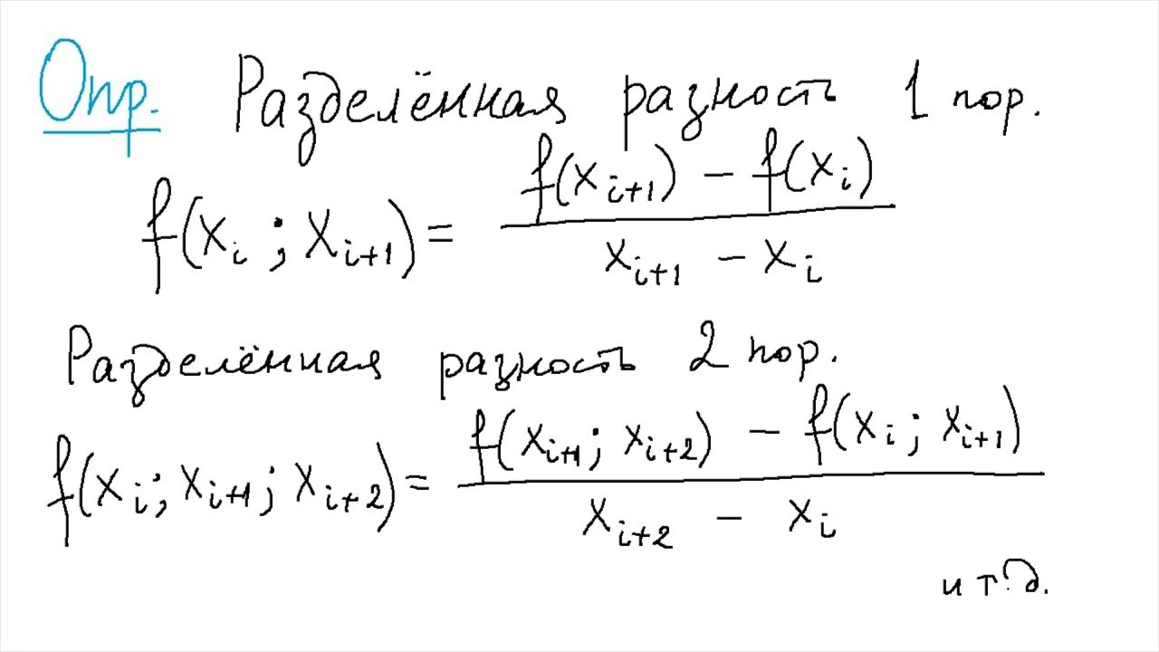 Лекция 4.007 по выч. методам ИВТ | Интерполяция. М-н Ньютона. Сх. Эйткена. Погрешность ин-и.