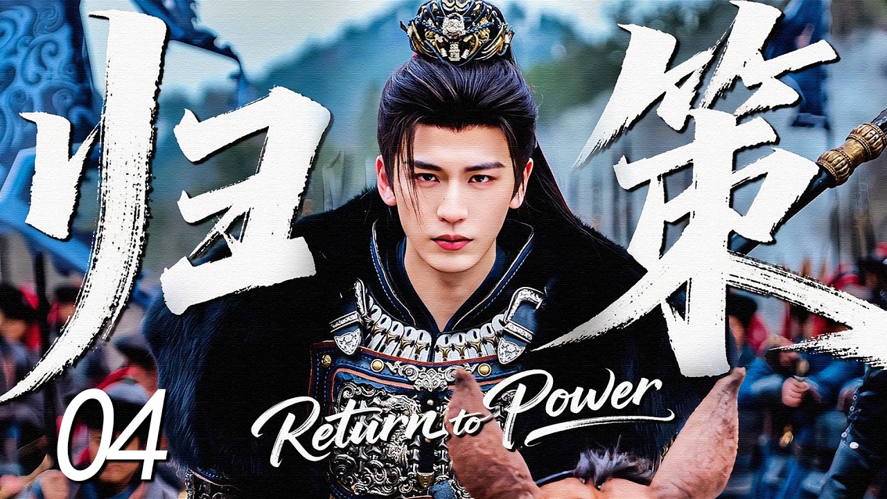 MULTISUB【Возвращение к власти Return to Power】EP04 | #ZhangLinghe вступает в смертельную игру власти