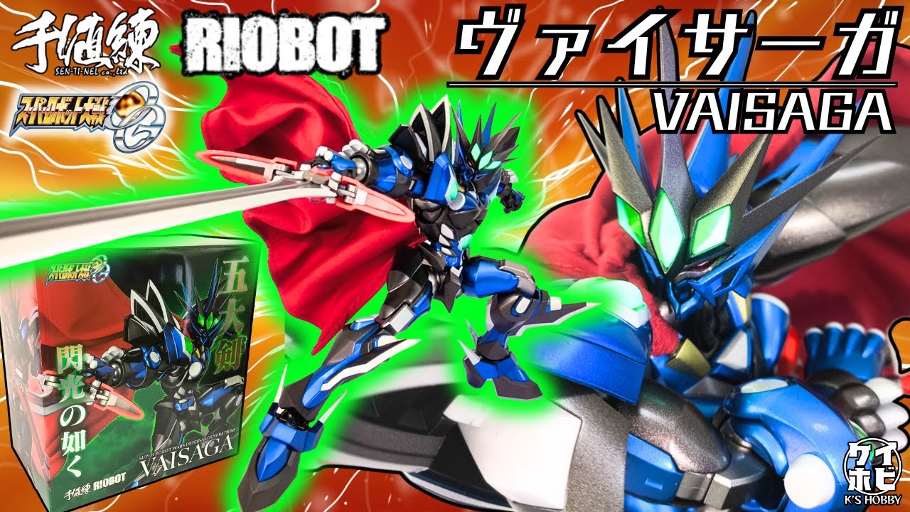 【唯一の立体物にして決定版!!】RIOBOTヴァイサーガをレビュー!! / 千値練 / スーパーロボット大戦OG /スパロボ/Sentinel VAISAGA SUPER ROBOT WARS/SRW