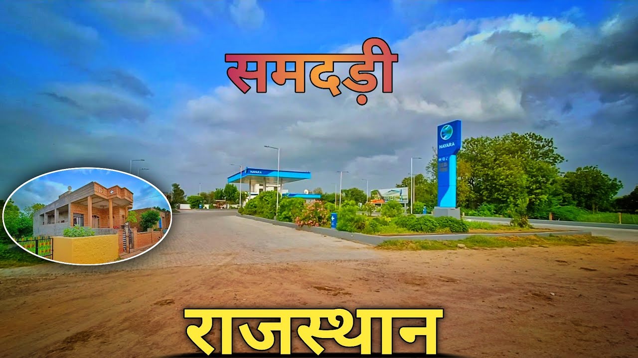 Samdari Balotra Rajasthan । समदड़ी बालोतरा राजस्थान। #samdari