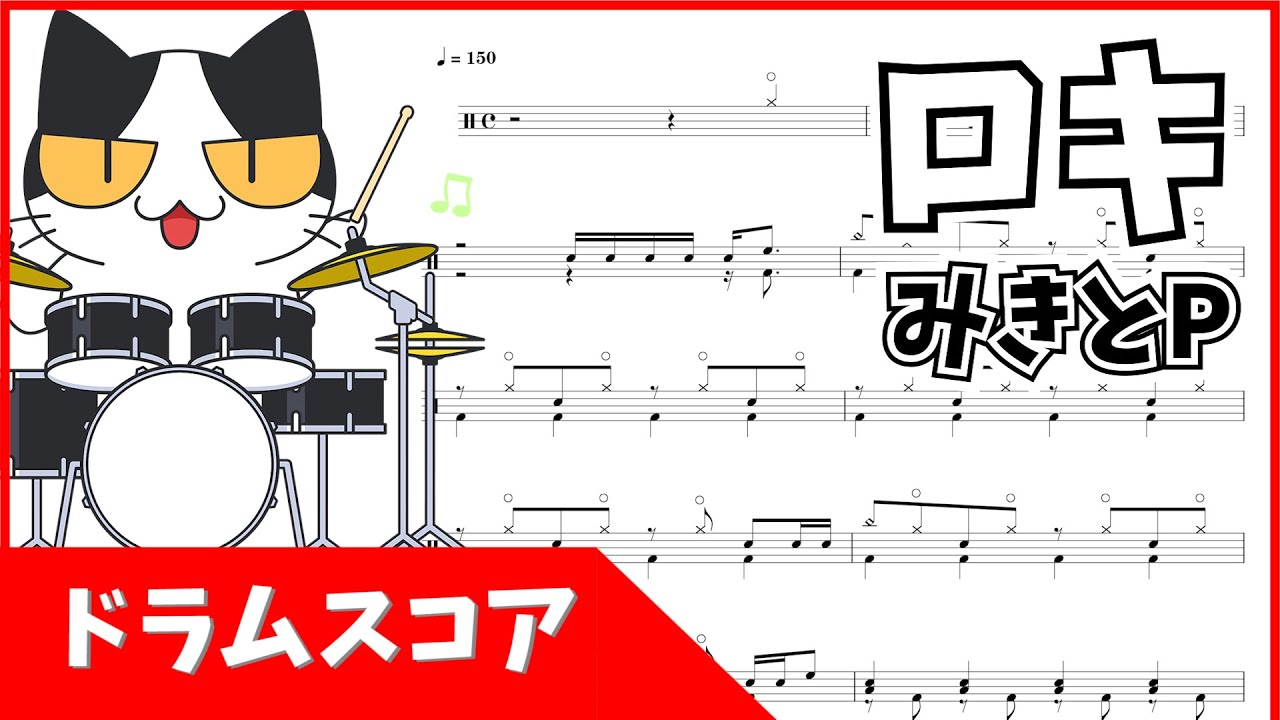 スマホで見やすいサイズ「ロキ/みきとP」流れるドラム譜