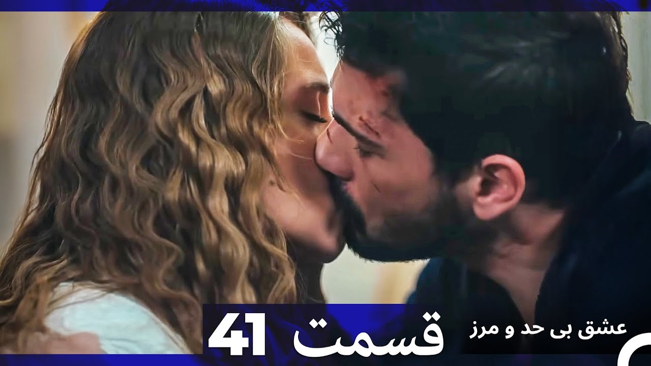 عشق بی حد و مرز قسمت 41 (Dooble Farsi)
