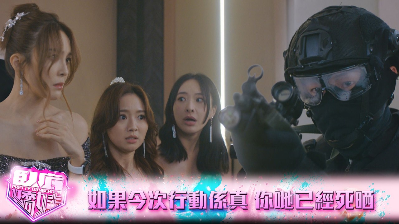 臥底嬌娃｜第5集｜如果今次行動係真 你哋已經死晒｜臥底嬌娃｜張曦雯｜陳瀅｜馬貫東｜羅毓儀｜鍾柔美