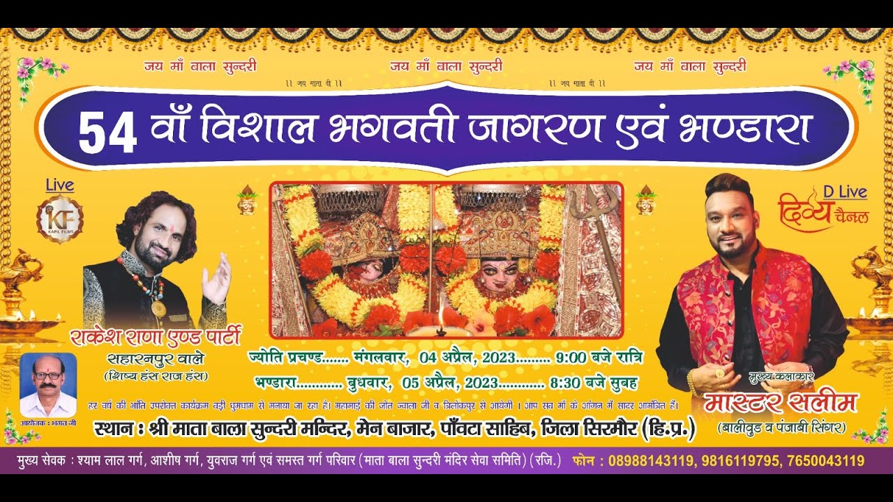 LIVE🔴 54 वां विशाल भगवती जागरण | श्री माता बाला सुंदरी मंदिर पौंटा | Kapil Films #mastersaleem