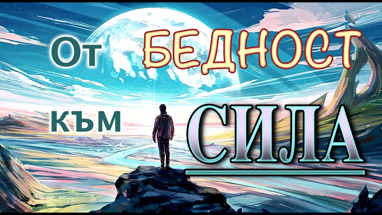 📖 ОТ БЕДНОСТ КЪМ СИЛА - Джеймс Алън (1-ВА ЧАСТ)