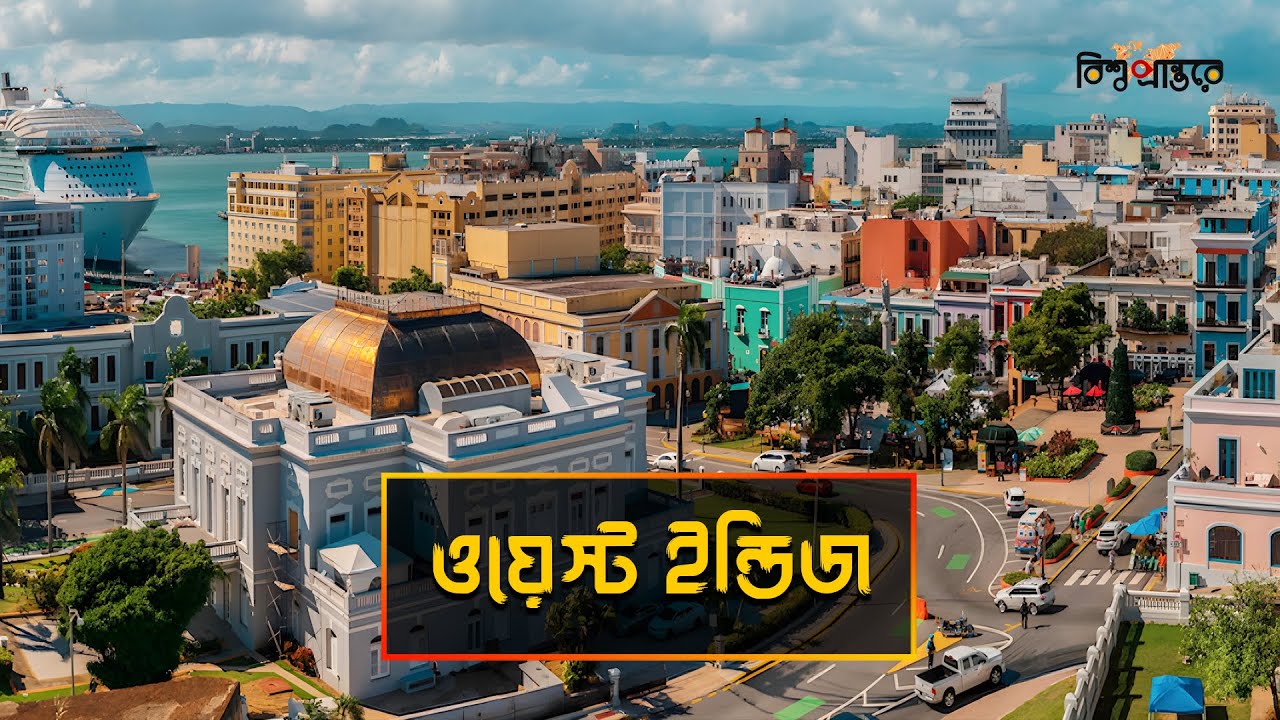 ওয়েস্ট ইন্ডিজ - ক্যারিবিয়ান সাগরের রত্নরাজি |  West Indies | বিশ্ব প্রান্তরে | Bishwo Prantore