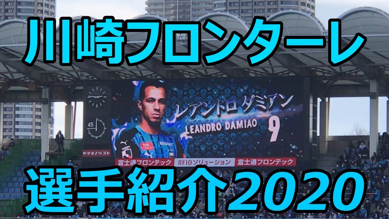 【川崎フロンターレ】選手紹介VTR【2020】