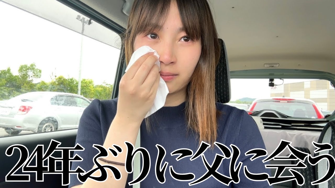 顔も知らない父親に24年ぶりに会いに行ってみたら号泣してしまいました…