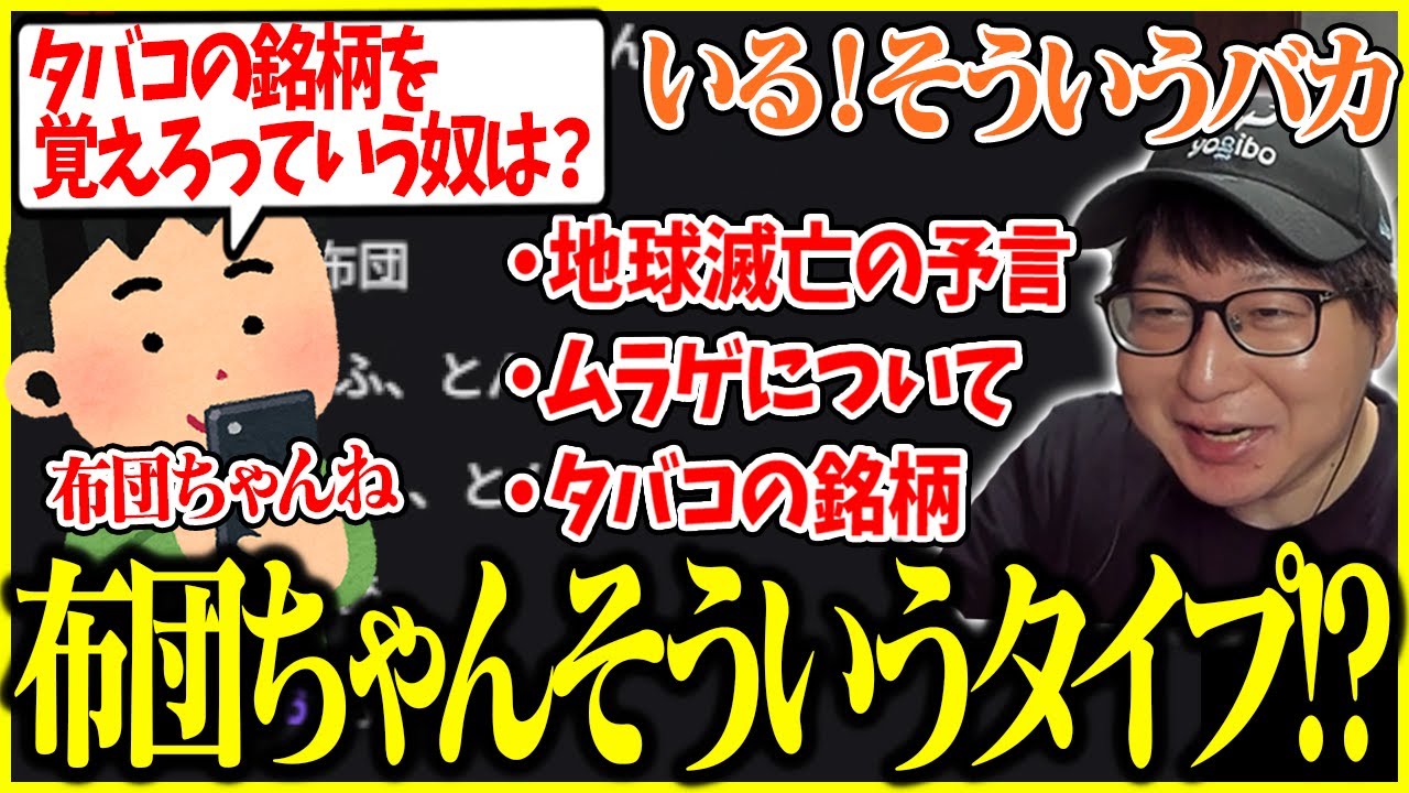 布団ちゃんが「タバコ銘柄 過激派」と知り爆笑するたいじ【切り抜き】