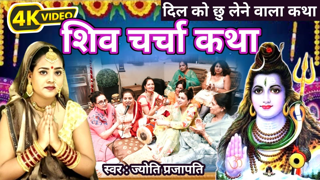शिव गुरू कथा|shiv Katha|Shiv Charcha bhajan|shiv charcha|Shiv Charcha geet|Shiv guru geet| कथा
