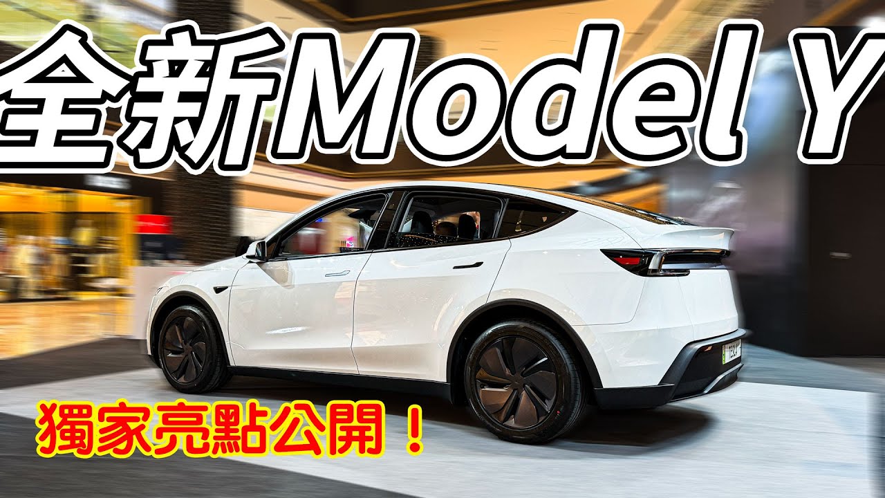 全新特斯拉 2025 Model Y來了 實際操作 內部與介面到底哪裡不一樣了？