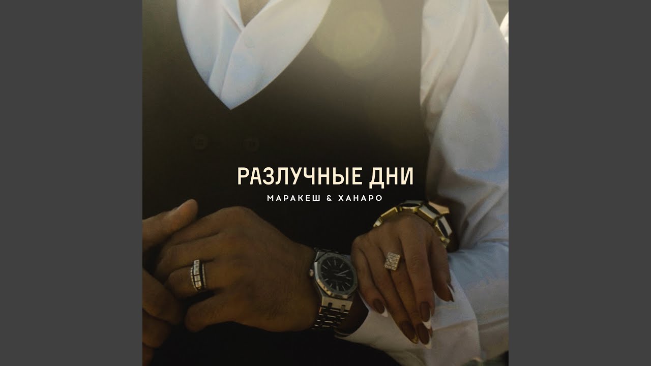 Разлучные дни
