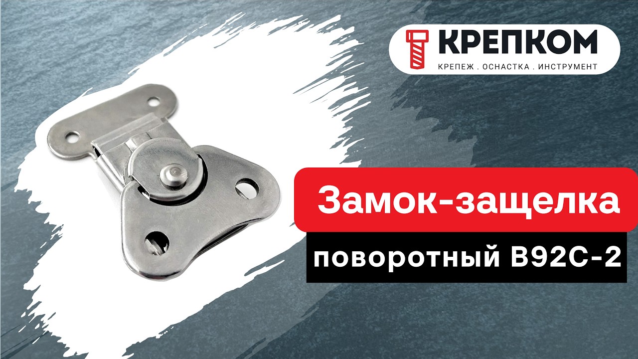 Замок-защелка поворотный B92C-2, нержавеющая сталь А2