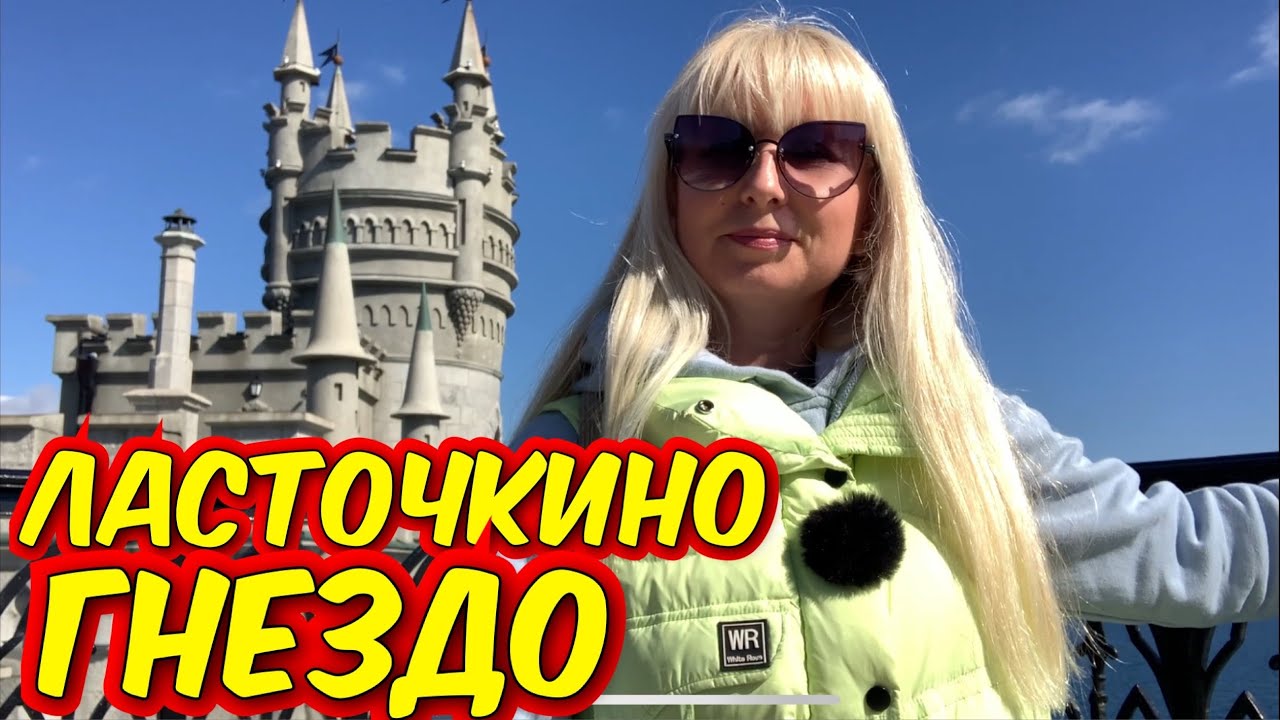4 марта 2026 г Крым Ласточкино гнездо. Приехала и нахлынули воспоминания из детства. 