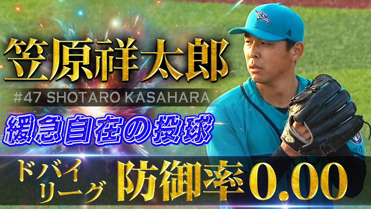 【ドバイリーグで防御率0.00】元中日・笠原祥太郎（30歳）「緩急自在な投球」【中東・南アジア地域初のプロ野球リーグ ベースボール・ユナイテッド】Shotaro Kasahara