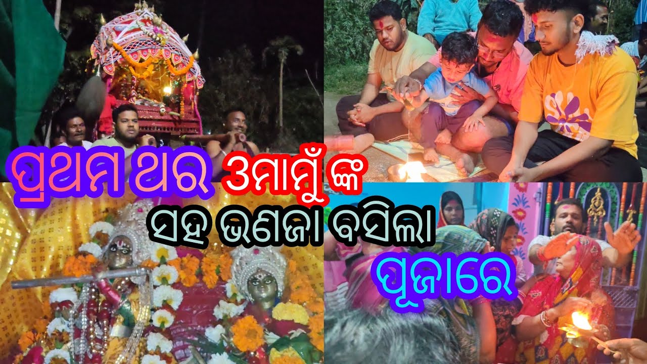 ଦୋଳ ଭୋଗ ଖାଇ ଆସିଲେ ମଦନମୋହନ🙏3ମାମୁଁ ବସିଲେ ପୂଜାରେ🙏🙏