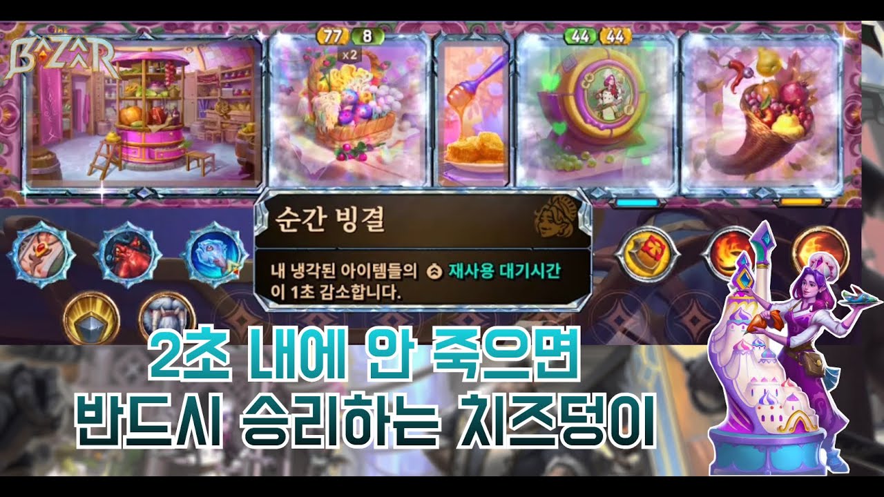 [더 바자르 9.2] 줄스 스케일링의 끝판왕, 치즈덩이