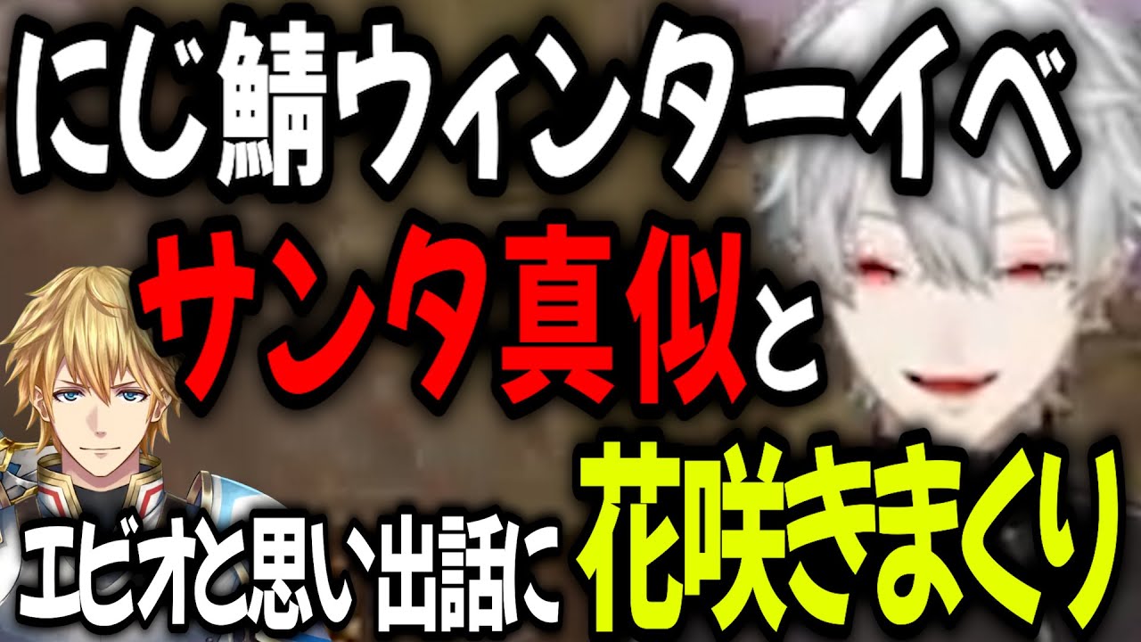 ほうほうほう！葛葉のサンタ真似が爆発！サンタからもらったプレゼント思い出話で盛り上がる【切り抜き/にじARK/にじさんじ】