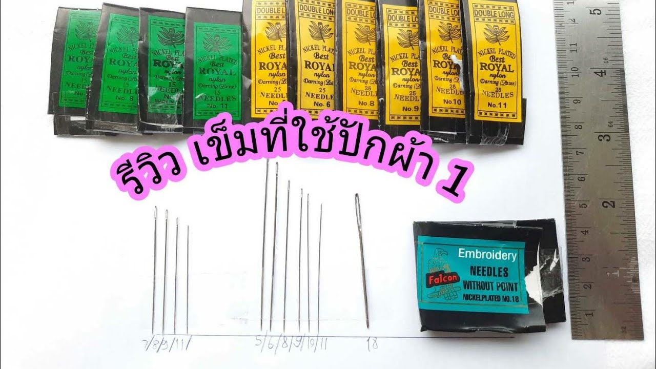 หัดปักผ้า/เข็มที่ใช้ปักผ้า1/อุปกรณ์ปักผ้าเบื้องต้น/เข็มซองเขียวซองเหลือง/มือใหม่หัดปัก/ปักผ้าพื้นฐาน