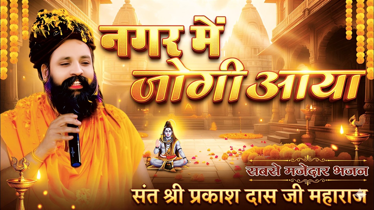 नगर में जोगी आया ! अलग ही अंदाज में ! Prakash Das Ji Maharaj ! New Bhajan 2026 ! Nagar Me Jogi Aaya