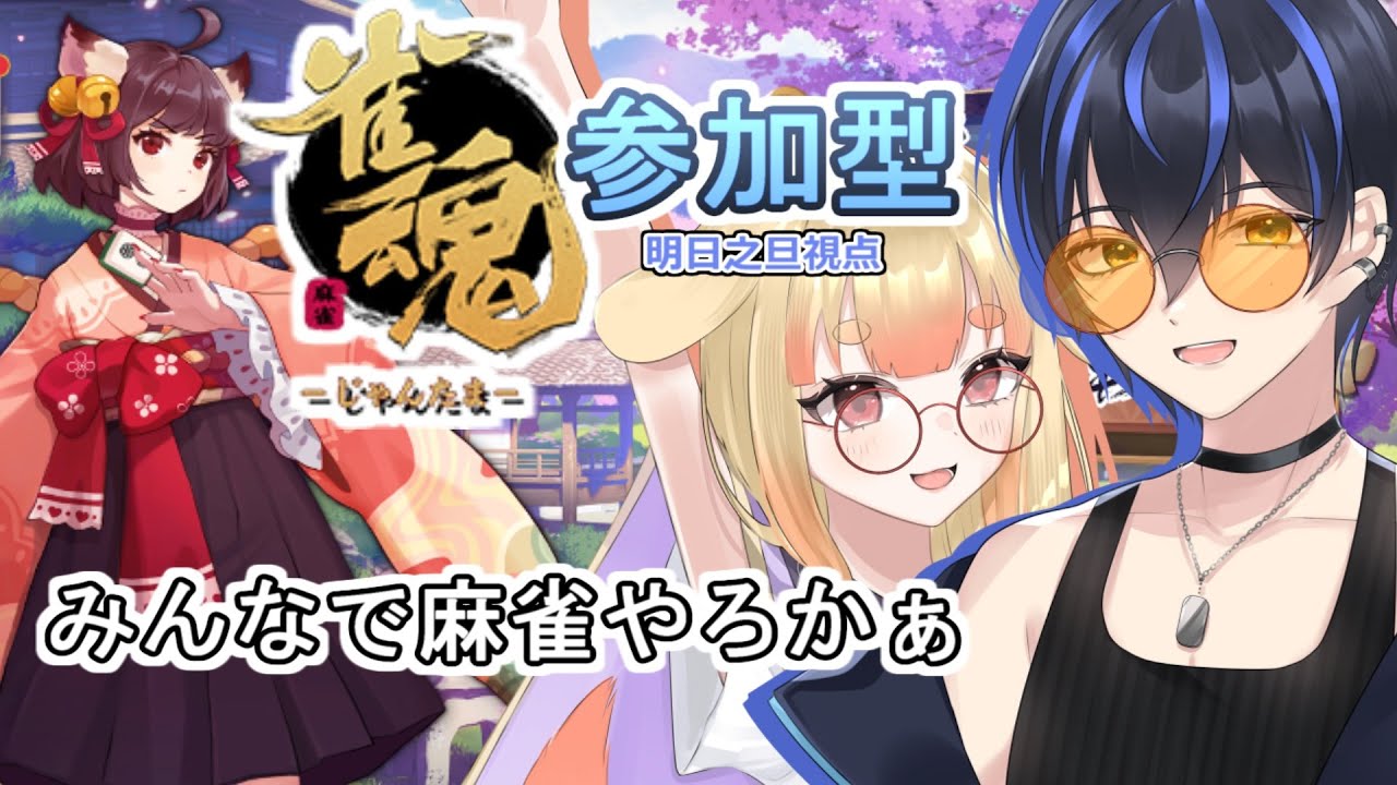 【#参加型  】【#雀魂】最近麻雀勉強してるからみんなでやろや 明日之旦視点　(半荘三麻、四麻は問わない)
