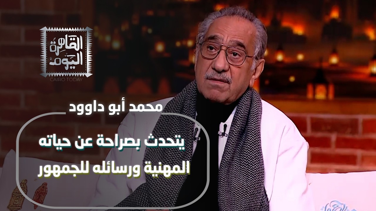 محمد أبو داوود يتحدث بصراحة عن حياته المهنية ورسائله للجمهور