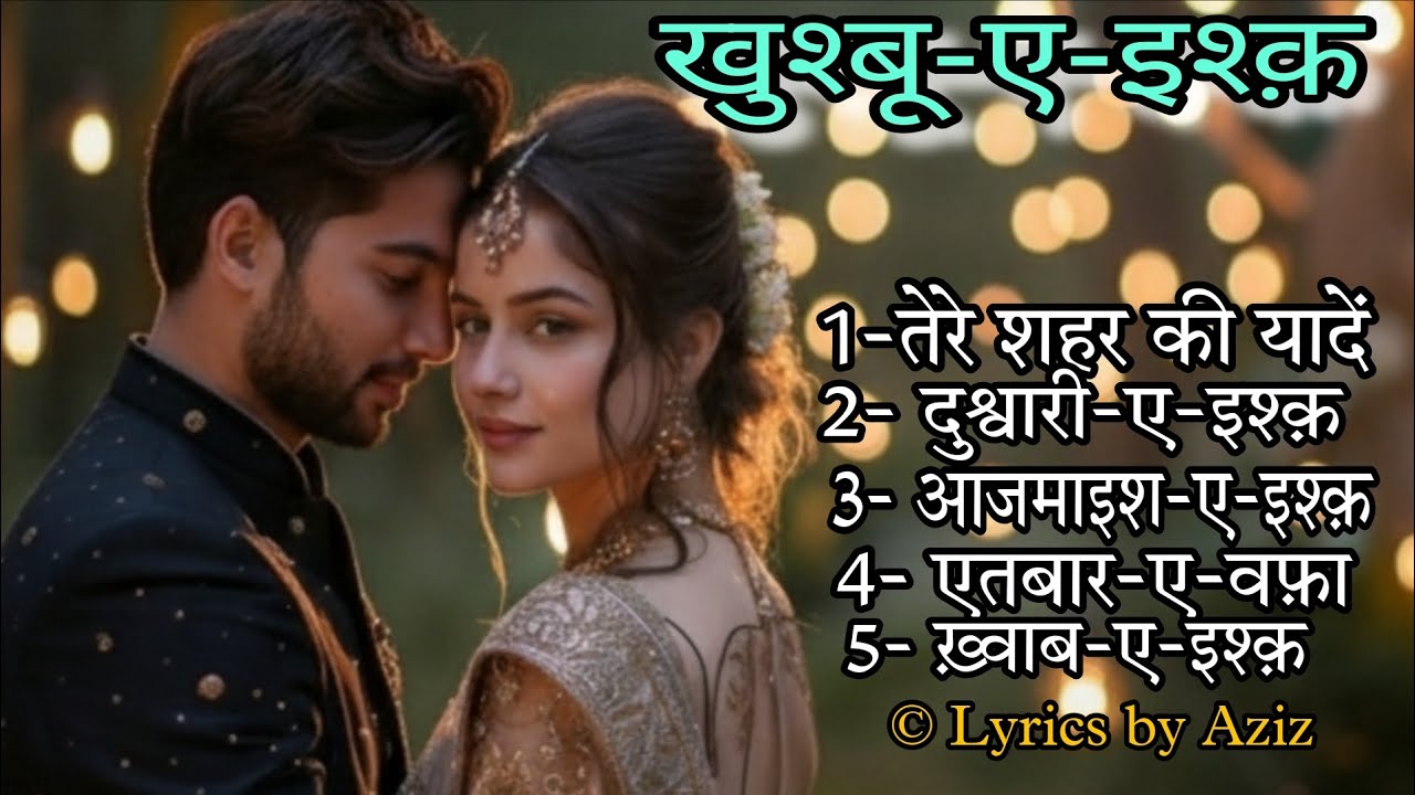 खुश्बू-ए-इश्क़.  Ghazal.. Jukebox. بہت خوبصورت غزل بہت خوبصورت آواز و انداز