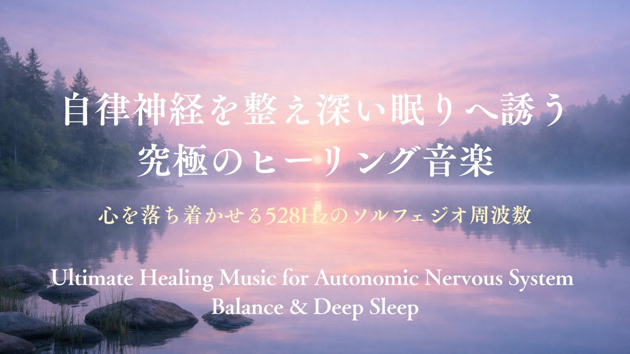 自律神経を整え深い眠りへ | ストレス緩和ヒーリングBGMAutonomic Nervous System & Deep Sleep | Stress Relief Healing Music