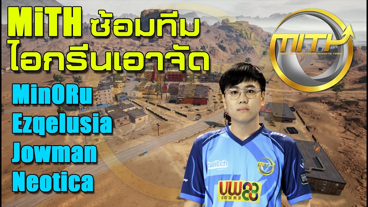 MiTH ซ้อมทีม ไอกรีนเอาจัด