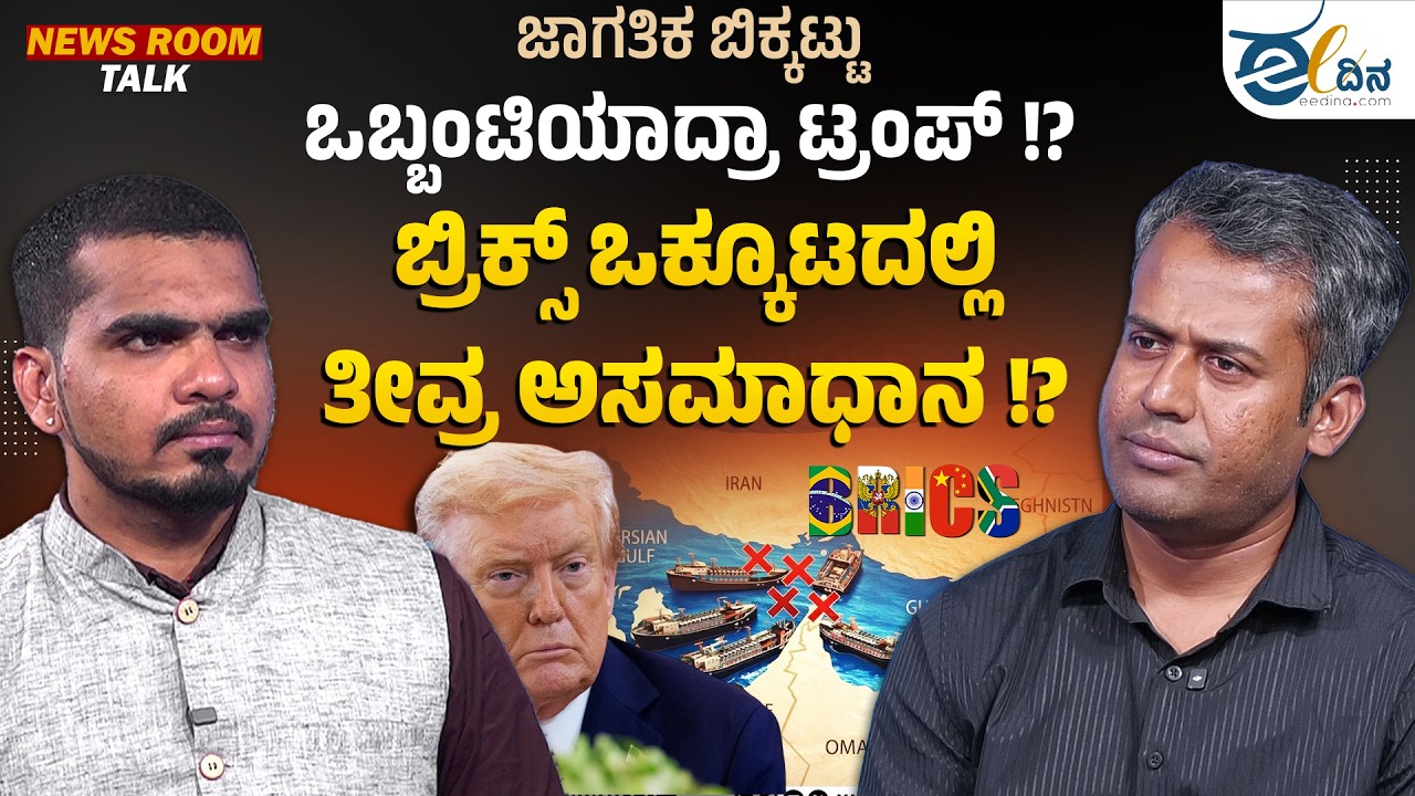 ಜಾಗತಿಕ ಬಿಕ್ಕಟ್ಟು : ಒಬ್ಬಂಟಿಯಾದ್ರಾ ಟ್ರಂಪ್‌ !?