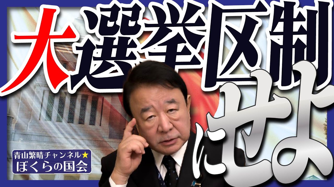【ぼくらの国会・第1104回】ニュースの尻尾「大選挙区制にせよ」