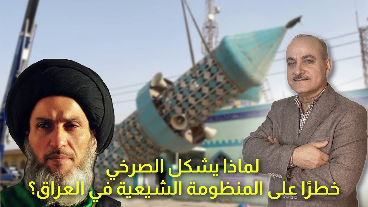 لماذا يشكل محمود الصرخي خطرًا على المنظومة الشيعية العراقية؟