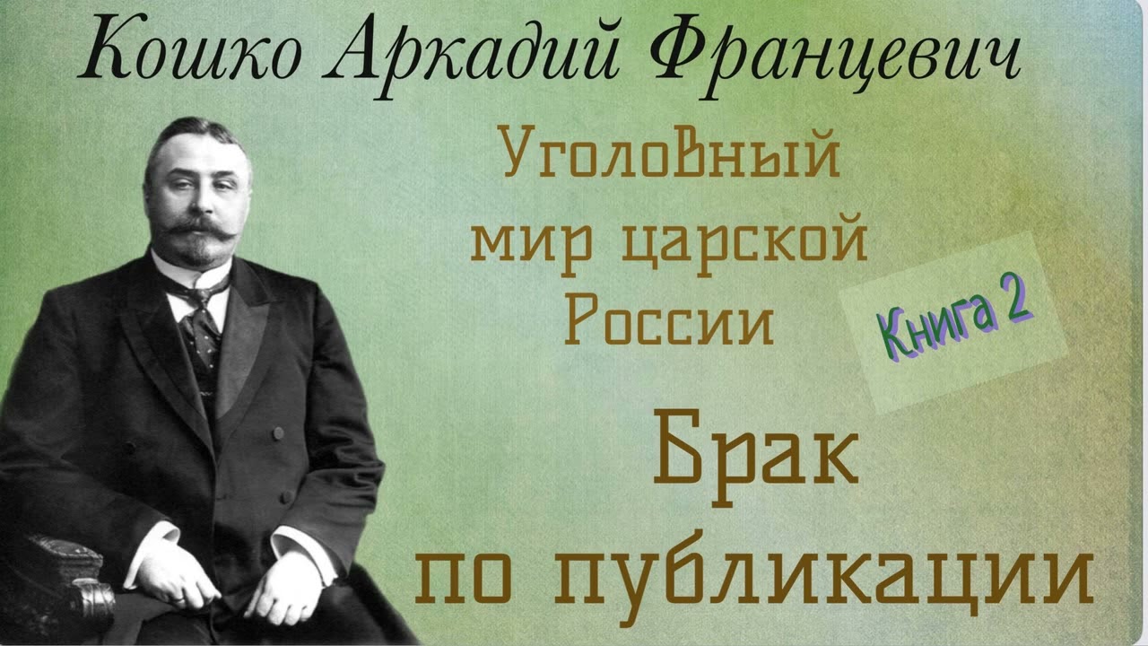 Брак по публикации. Уголовный мир царской России. Кошко А. Ф. Детектив. Аудиокнига.