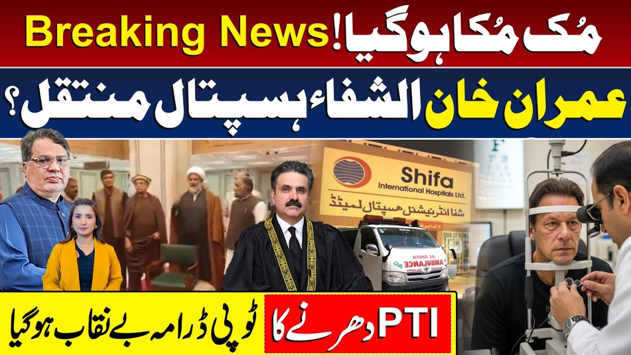 Imran Khan Shifted to Al-Shifa Hospital? PTI Dharna and Protest Drama Exposed |  Muzamal Suharwardy