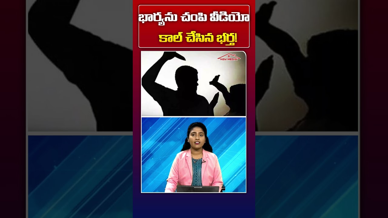 🚨 Shocking Crime: భార్యను చంపి Video Call చేసిన భర్త! #shortvideo #ytviral #subscribe
