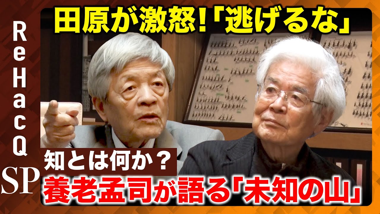 【田原総一朗vs養老孟司】虫とジャーナリズム…「好き」を貫いた2人の人生哲学【ReHacQ昭和100年対談】