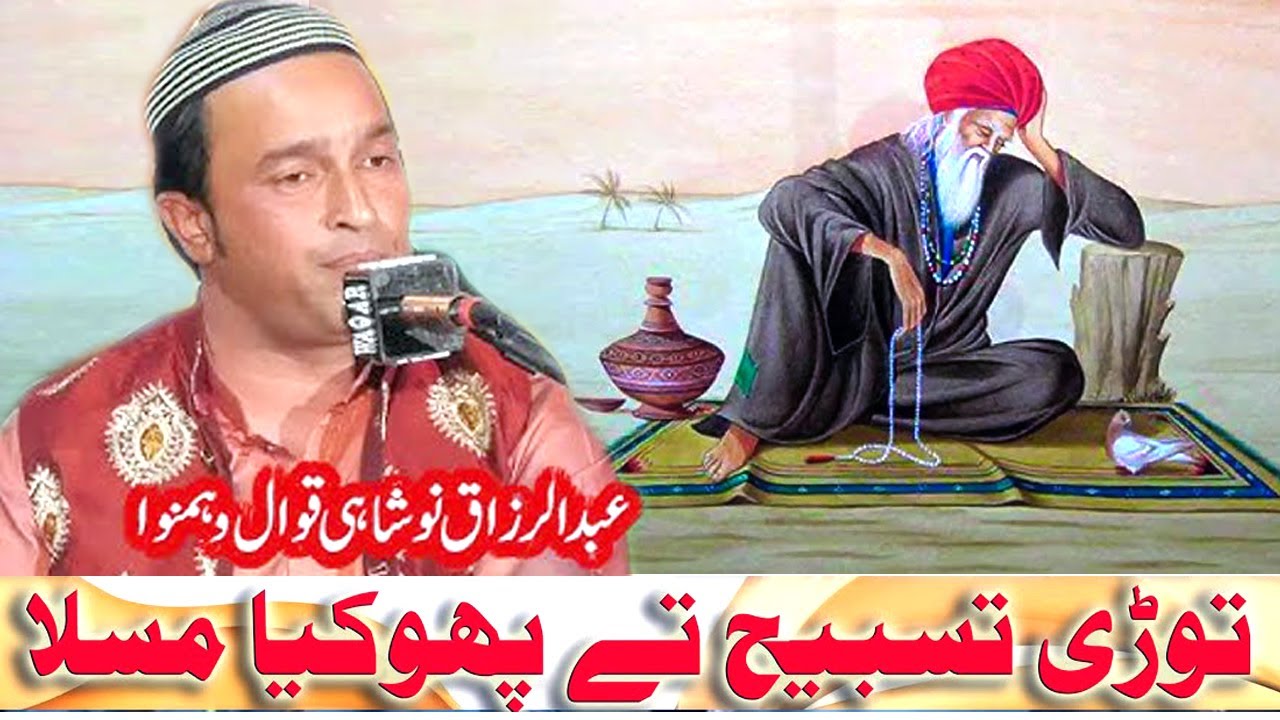 Tori Tasbi Tay Phokiya Musla I Abdul Razzaq Noshahi Qawal | new kalam | HD Qawali 2024