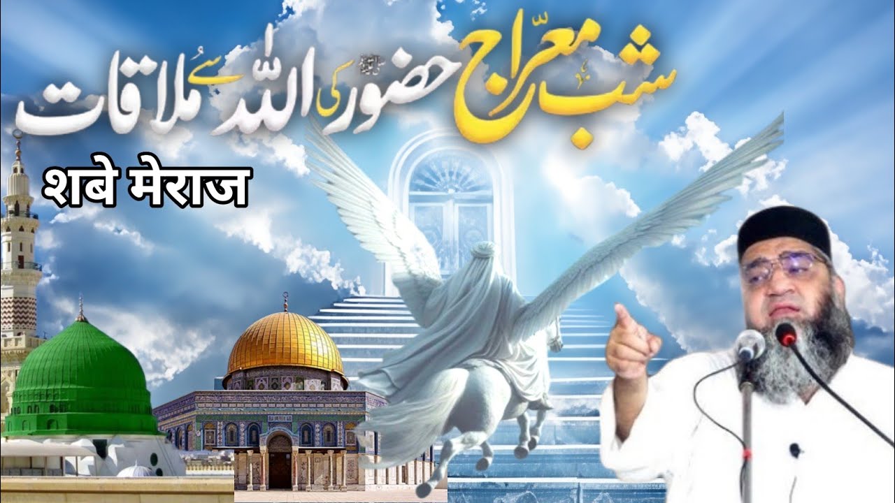 Shab e Meraj Huzur Kii Allah se Mulaqat shabe Meraj Meraj Ka Waqia