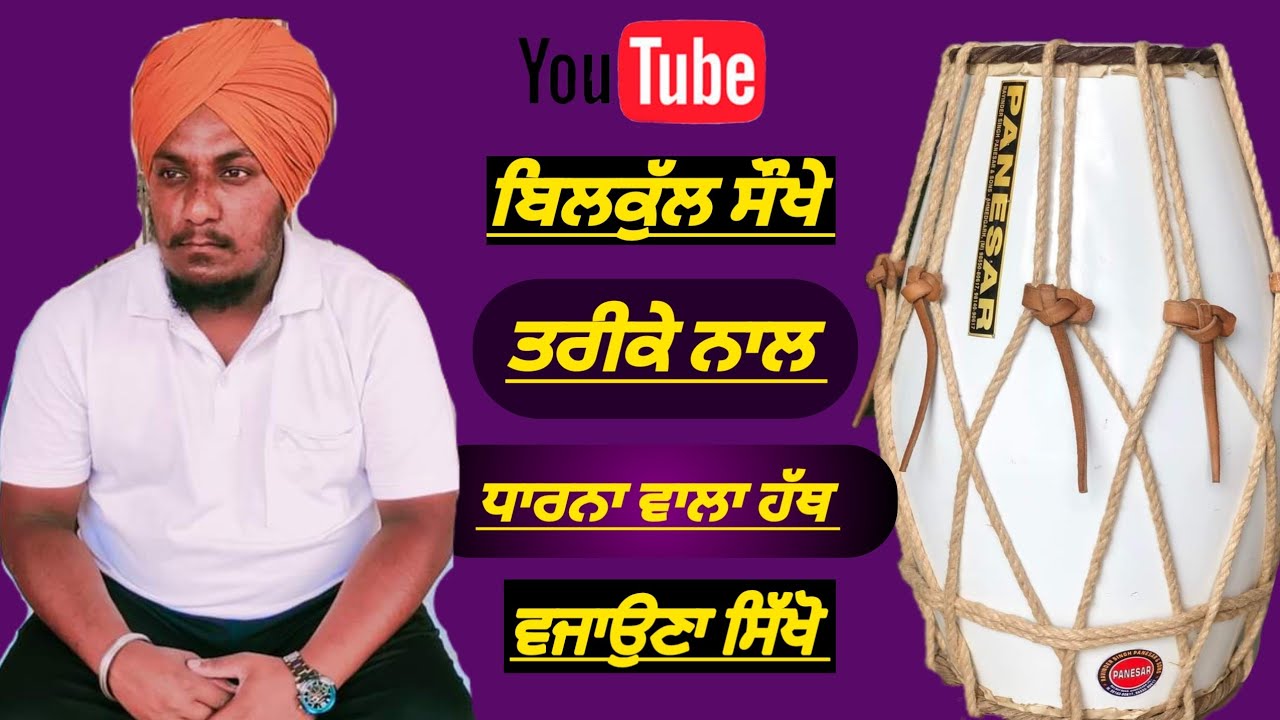 ਕੀਰਤਨ ਦੀਵਾਨ ਵਾਲੀ ਢੋਲਕ ਸਿੱਖਣ ਦੀ ਸ਼ੂਰੂਆਤ ਕਿਸ ਤਰ੍ਹਾਂ ਕਰੀਏ