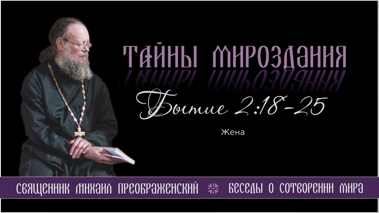 28. Тайны мироздания. Бытие 2:18-25. Жена