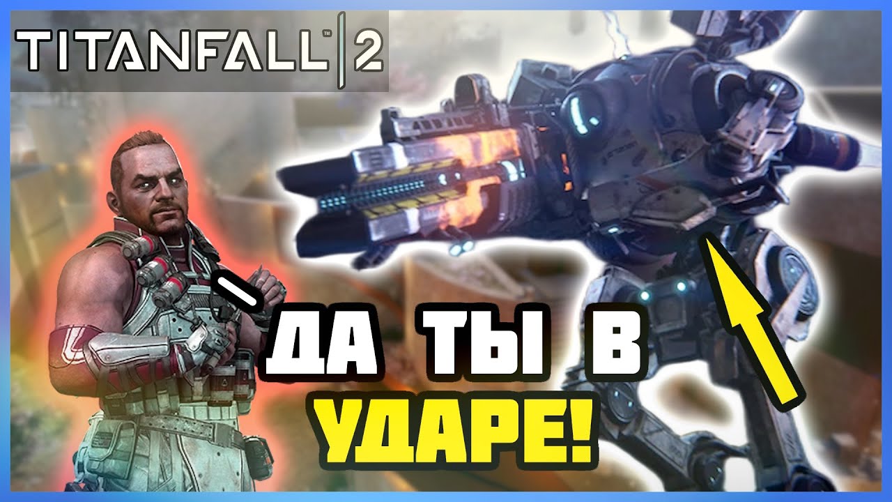 Когда ПРО играет в Titanfall 2 - Teel Gaming 8