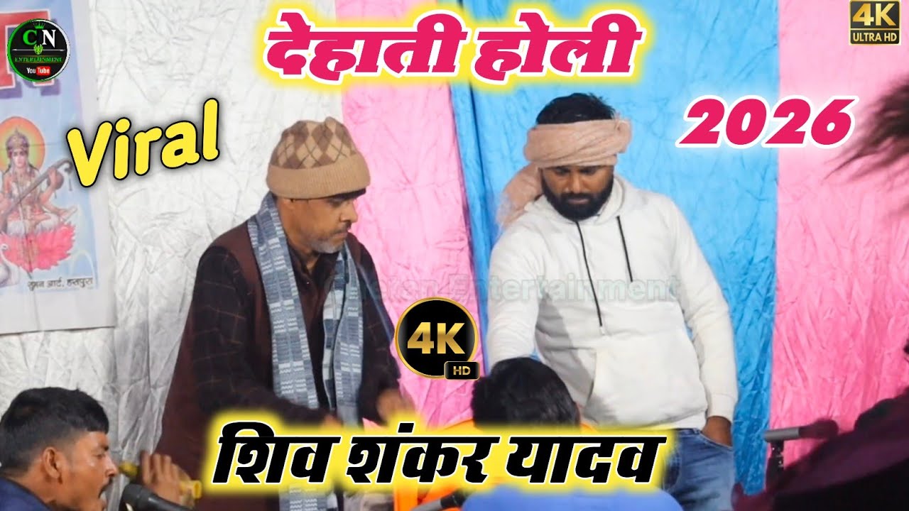 शिव शंकर यादव का खाती देहाती होली | बंगला में उड़ेला गुलाल | #Shivsankar Yadav Ka #Dugola 2026