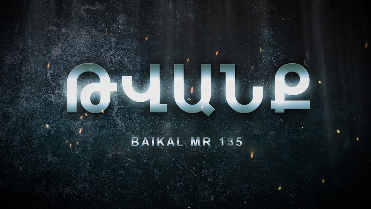 Թվանք - Հաղորդում #30 Baikal MR 135