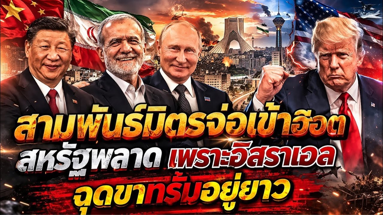 [953] อิสราเอลเปลีียนแผนดึงทรััมอยู่ยาว!จีน รุสเซียยิ้ม ไต้หวันผวา